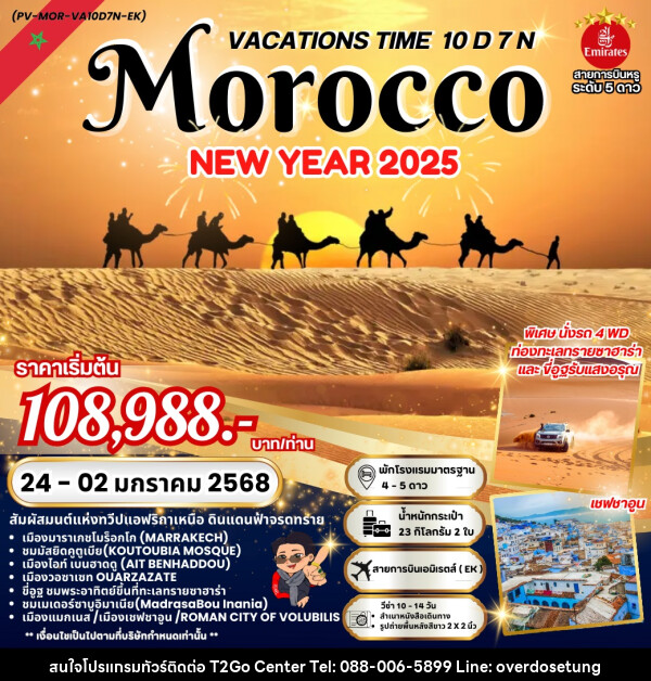 ทัวร์โมร็อกโก VACATIONS TIME TO MOROCCO NEW YEAR 2025 - บริษัท ทราเวล ทูโก เซ็นเตอร์ จำกัด