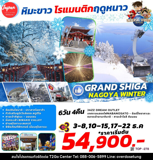 ทัวร์ญี่ปุ่น GRAND SHIGA NAGOYA WINTER - บริษัท ทราเวล ทูโก เซ็นเตอร์ จำกัด