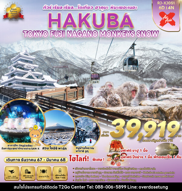 ทัวร์ญี่ปุ่น TOKYO HAKUBA FUJI NAGANO  MONKEY SNOW  - บริษัท ทราเวล ทูโก เซ็นเตอร์ จำกัด