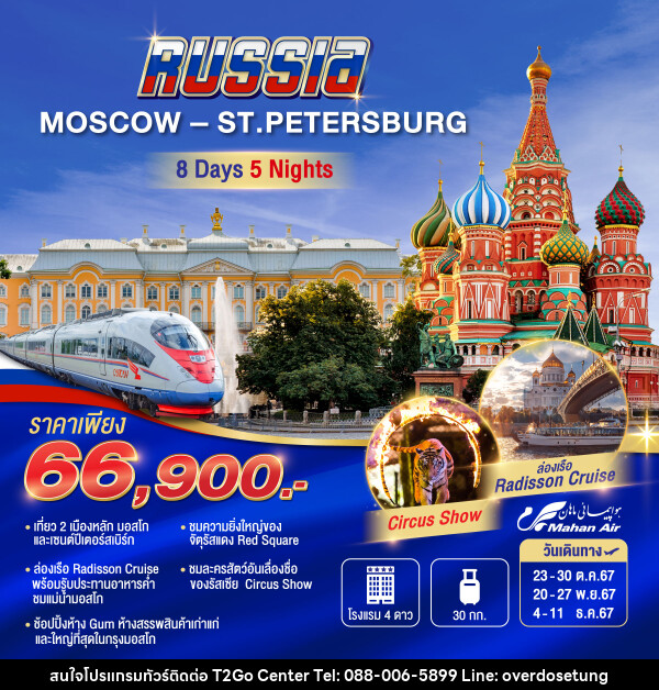 ทัวร์รัสเซีย MOSCOW-ST.PETERBURG - บริษัท ทราเวล ทูโก เซ็นเตอร์ จำกัด