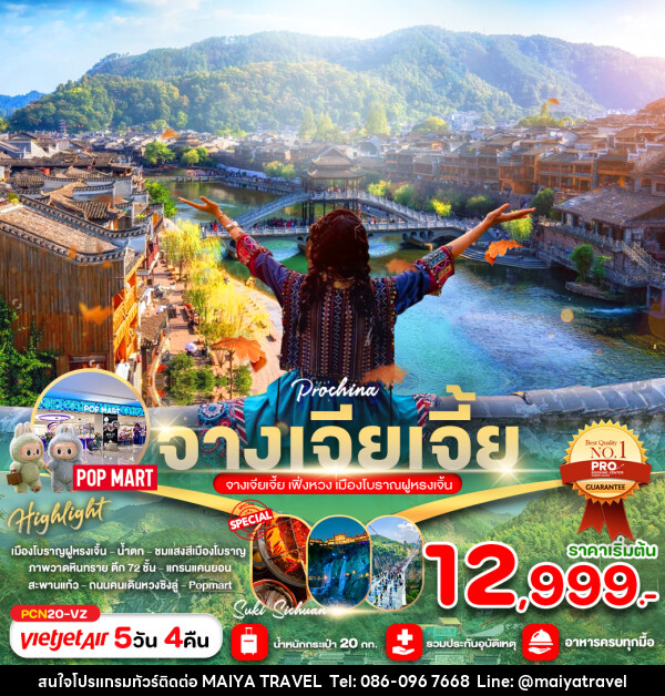 ทัวร์จีน จางเจียเจี้ย เฟิ่งหวง เมืองโบราณฝูหรงเจิ้น - MAIYA TRAVEL 