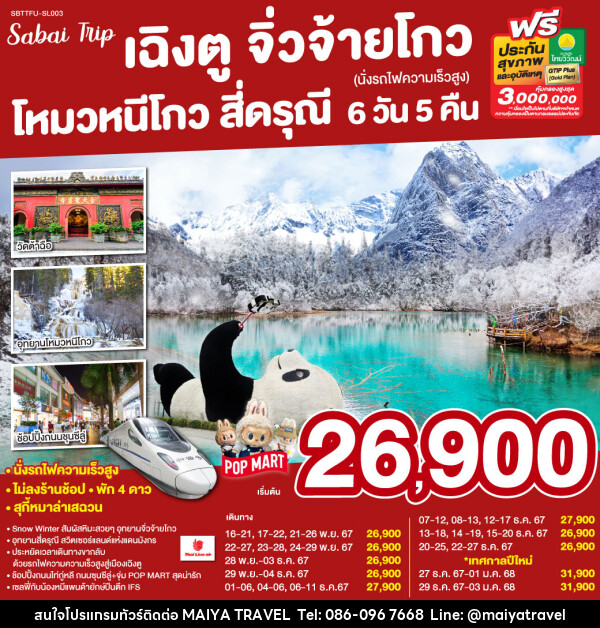 ทัวร์จีน เฉิงตู จิ่วจ้ายโกว โหมวหนีโกว ภูเขาสี่ดรุณี - MAIYA TRAVEL 