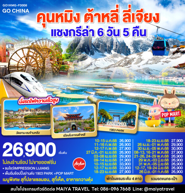 ทัวร์จีน คุนหมิง ต้าหลี่ ลี่เจียง แชงกรีล่า นั่งรถไฟความเร็วสูง - MAIYA TRAVEL 