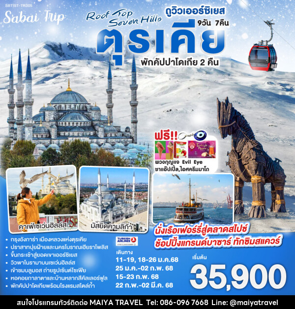 ทัวร์ตุรเคีย ROOF TOP SEVEN HILLS ดูวิวเออร์ซิเยส ตุรเคีย พักคัปปาโดเกีย 2 คืน - MAIYA TRAVEL 