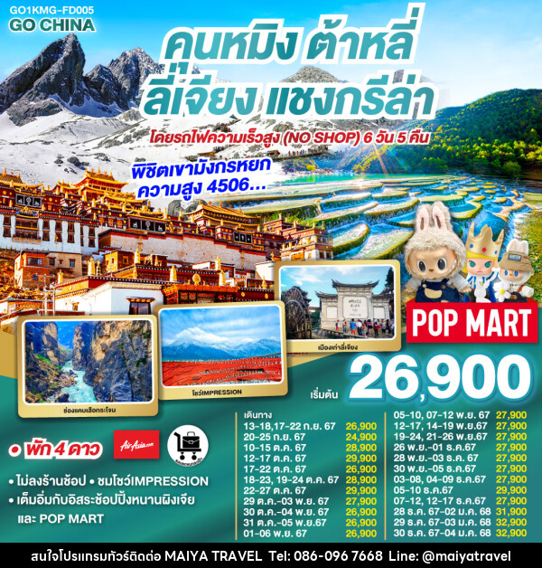 ทัวร์จีน คุนหมิง ต้าหลี่ ลี่เจียง แชงกรีล่า - MAIYA TRAVEL 