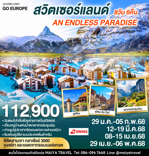 ทัวร์สวิตเซอร์แลนด์ AN ENDLESS PARADISE - MAIYA TRAVEL 