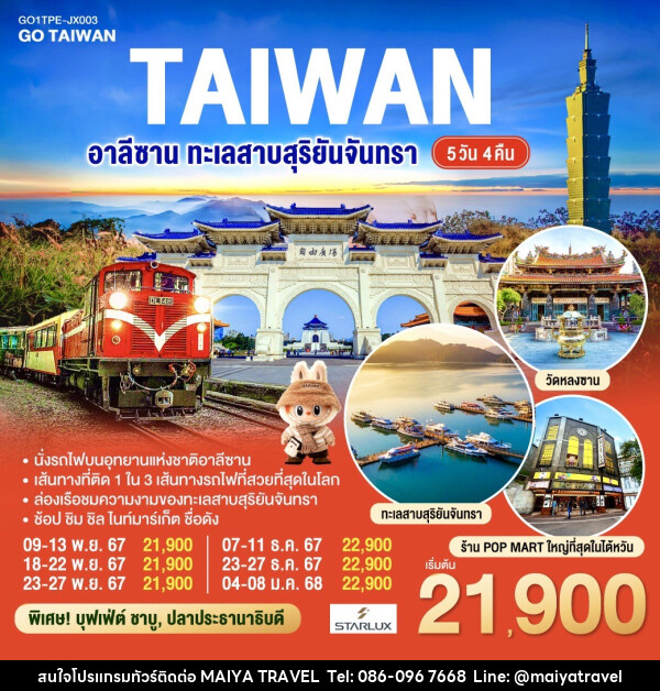 ทัวร์ไต้หวัน อาลีซาน ทะเลสาบสุริยันจันทรา - MAIYA TRAVEL 