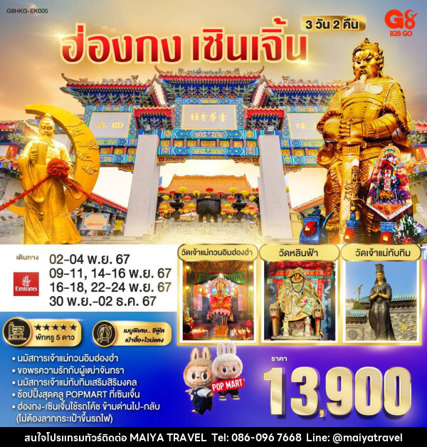 ทัวร์ฮ่องกง เซินเจิ้น - MAIYA TRAVEL 