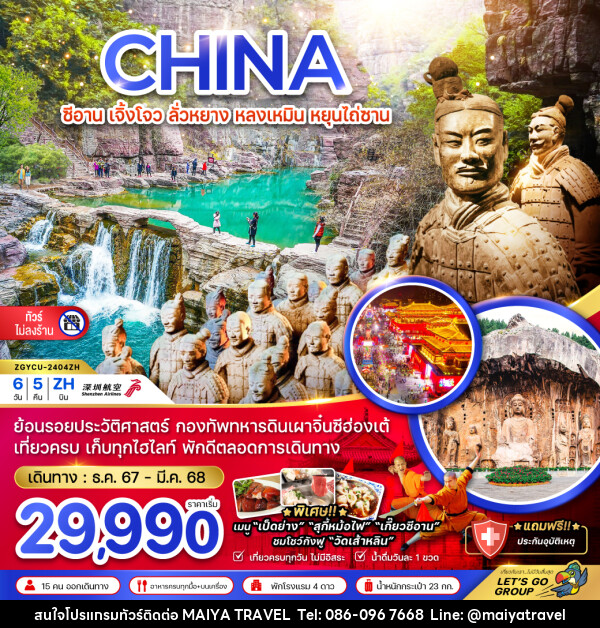 ทัวร์จีน CHINA ซีอาน เจิ้งโจว ลั่วหยาง หลงเหมิน หยุนไถ่ซาน - MAIYA TRAVEL 