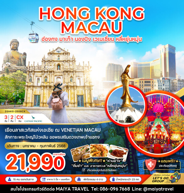 ทัวร์ฮ่องกง มาเก๊า นองปิง เวเนเชี่ยน หลี่หยุ่นหมุ่น - MAIYA TRAVEL 