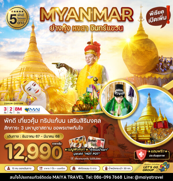 ทัวร์พม่า ย่างกุ้ง หงสา อินทร์แขวน  - MAIYA TRAVEL 