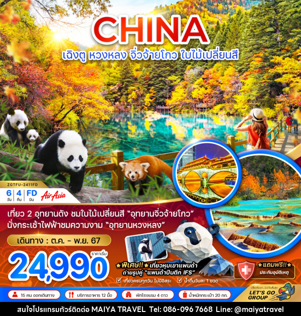 ทัวร์จีน เฉิงตู หวงหลง จิ่วจ้ายโกว ใบไม้เปลี่ยนสี - MAIYA TRAVEL 