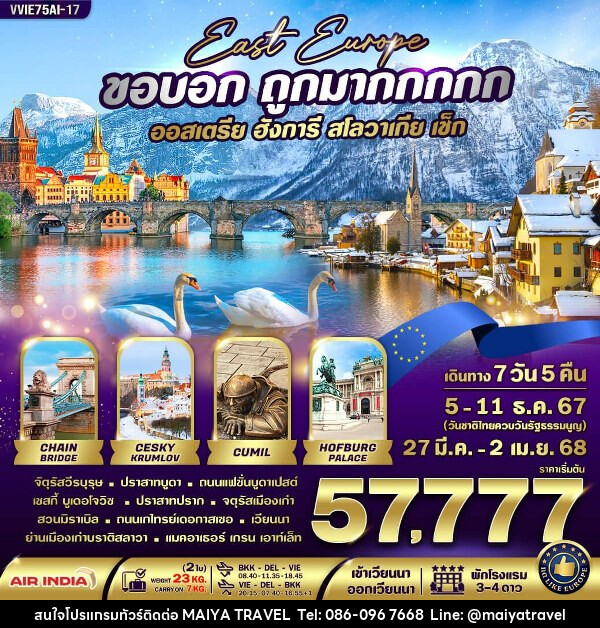 ทัวร์ยุโรปตะวันออก ออสเตรีย ฮังการี สโลวาเกีย เช็ก  - MAIYA TRAVEL 