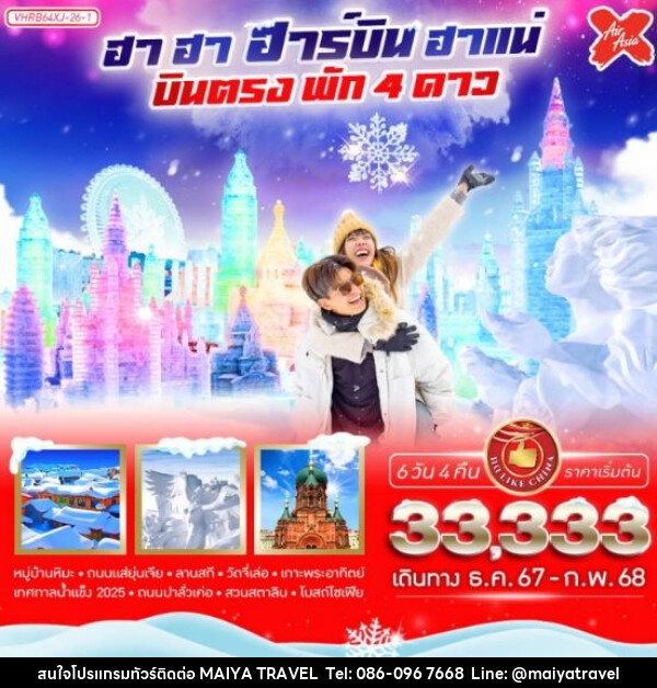 ทัวร์จีน ฮา ฮา ฮาร์บิน ฮาแน่ - MAIYA TRAVEL 