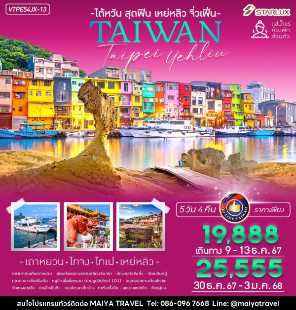 ทัวร์ไต้หวันสุดฟิน เหย่หลิ่ว จิ่วเฟิ่น - MAIYA TRAVEL 