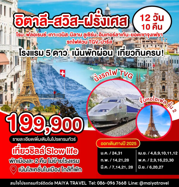 ทัวร์ยุโรป อิตาลี สวิส ฝรั่งเศส  - MAIYA TRAVEL 