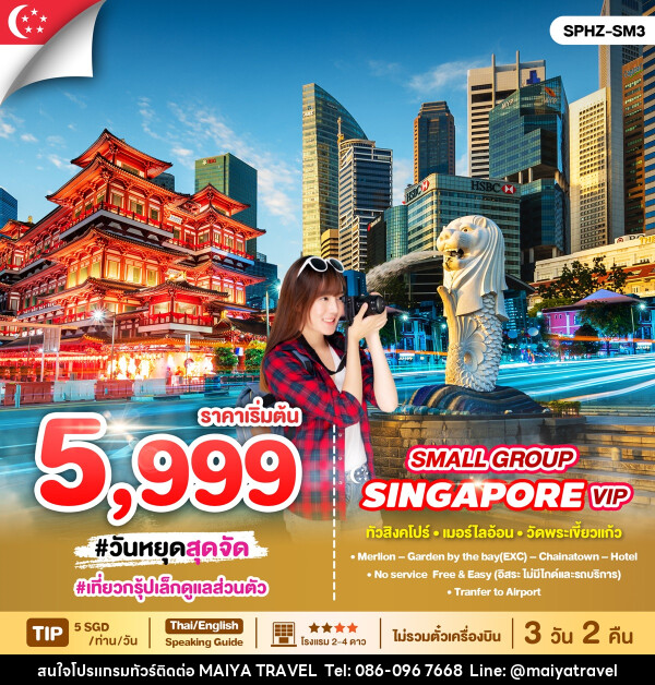 แพ็คเกจทัวร์สิงคโปร์ SINGAPORE VIP SMALL GROUP - MAIYA TRAVEL 