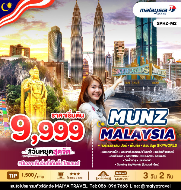 ทัวร์มาเลเซีย เก็นติ้ง สวนสนุก SKYWORLD - MAIYA TRAVEL 