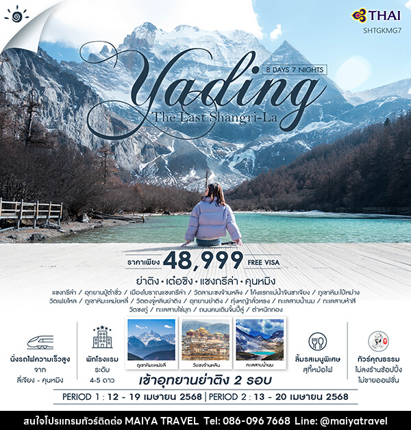 ทัวร์จีน ทัวร์คุณธรรม ย่าติง (เข้าอุทยาน 2 รอบ) เต๋อชิง แชงกรีล่า คุนหมิง  - MAIYA TRAVEL 