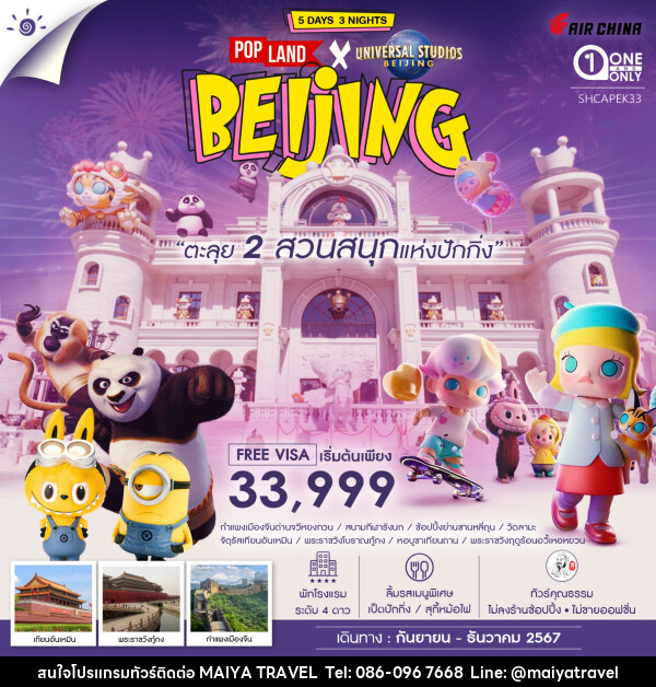 ทัวร์จีน ตะลุยเที่ยว 2 สวนสนุกแห่งปักกิ่ง Pop Land & Universal  - MAIYA TRAVEL 