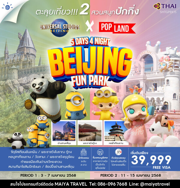 ทัวร์จีน ปักกิ่ง ตะลุย 2 สวนสนุก POP Land & Universal - MAIYA TRAVEL 