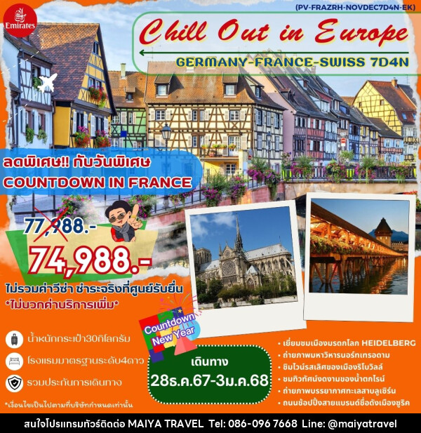 ทัวร์ยุโรป Chill Out in Europe GERMANY FRANCE SWISS - MAIYA TRAVEL 