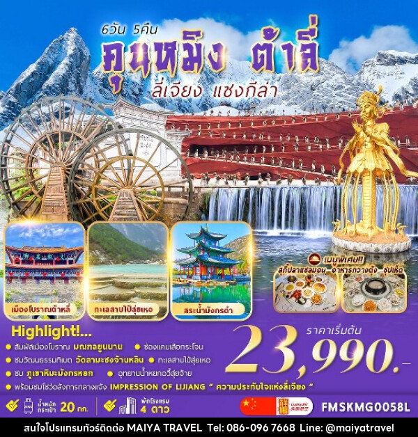 ทัวร์จีน คุนหมิง ต้าลี่ ลี่เจียง แชงกรีล่า - MAIYA TRAVEL 