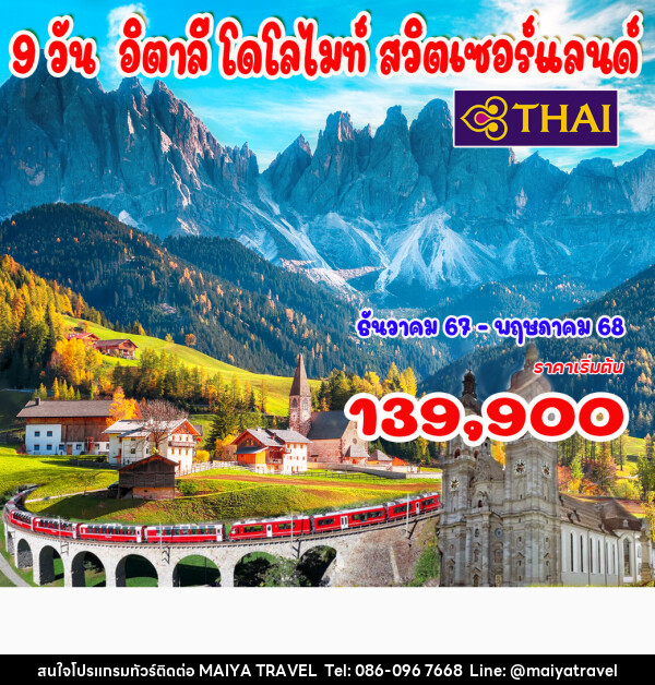 ทัวร์อิตาลี โดโลไมท์ สวิตเซอร์แลนด์ - MAIYA TRAVEL 