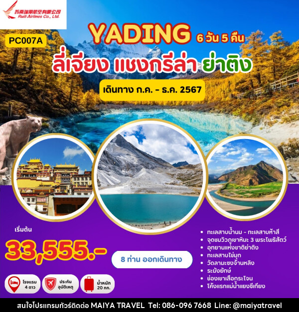 ทัวร์จีน ลี่เจียง แชงกรีล่า ย่าติง - MAIYA TRAVEL 