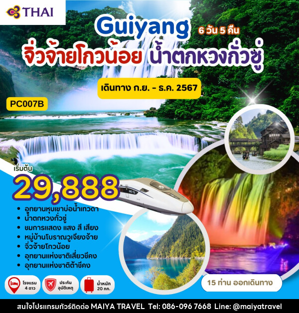 ทัวร์จีน Guiyang จิ่วจ้ายโกวน้อย น้ำตกหวงกั่วซู่ - MAIYA TRAVEL 