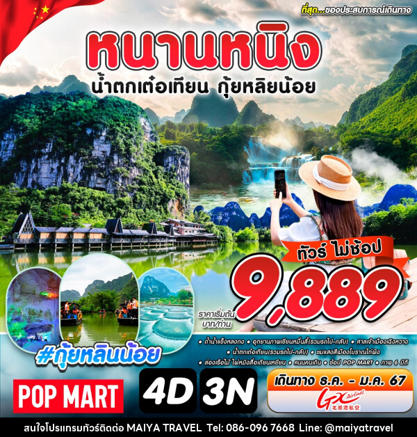 ทัวร์จีน หนานหนิง น้ำตกเต๋อเทียน กุ้ยหลินน้อย - MAIYA TRAVEL 