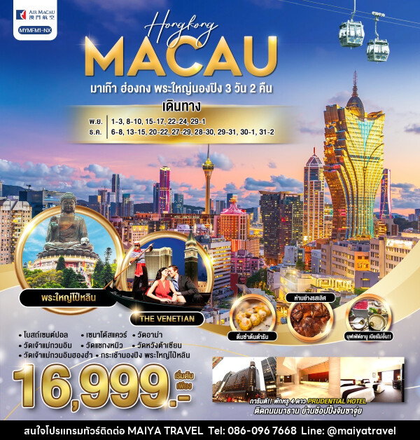 ทัวร์มาเก๊า ฮ่องกง พระใหญ่นองปิง - MAIYA TRAVEL 