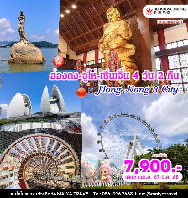 ทัวร์ฮ่องกง จูไห่ เซินเจิ้น - MAIYA TRAVEL 