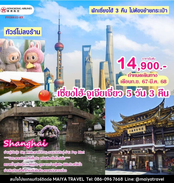 ทัวร์จีน เซี่ยงไฮ้ จูเจียเจี่ยว - MAIYA TRAVEL 