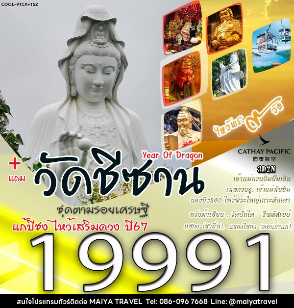 ทัวร์ฮ่องกง แก้ปีชง ไหว้เสริมดวง ชุดตามรอยเศรษฐี - MAIYA TRAVEL 