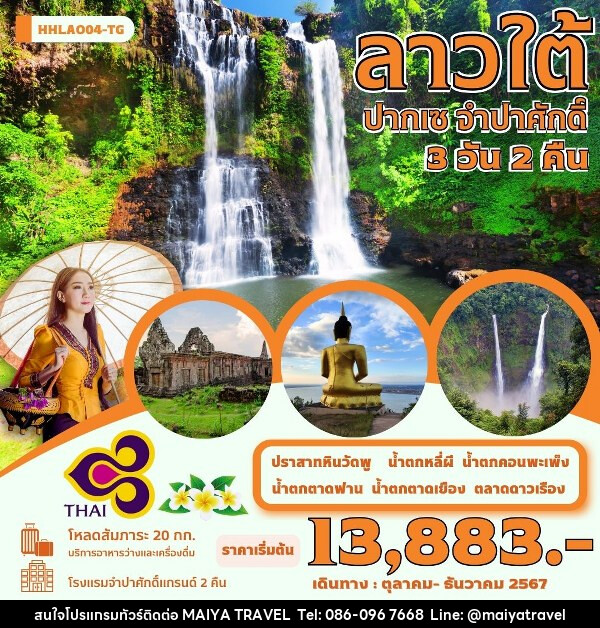 ทัวร์ลาวใต้ ปากเซ จำปาศักดิ์  - MAIYA TRAVEL 