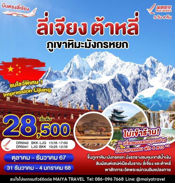 ทัวร์จีน ลี่เจียง ต้าหลี่ ภูเขาหิมะมังกรหยก - MAIYA TRAVEL 