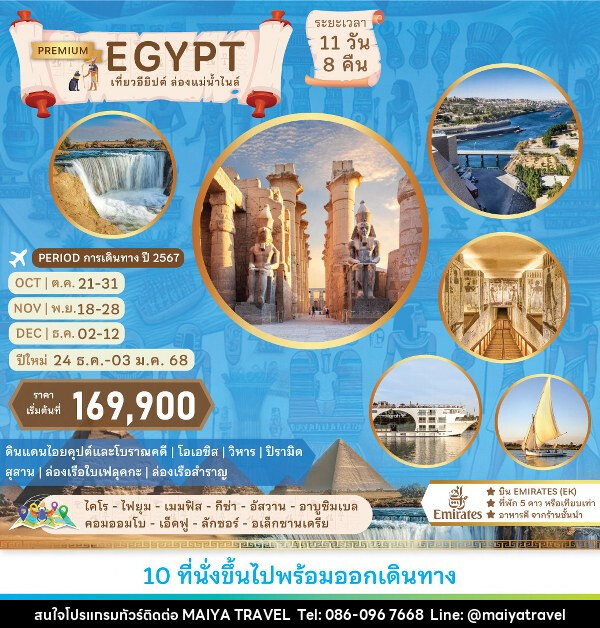 ทัวร์อียีปต์ แกรนด์อียิปต์ และล่องแม่น้ำไนล์  - MAIYA TRAVEL 