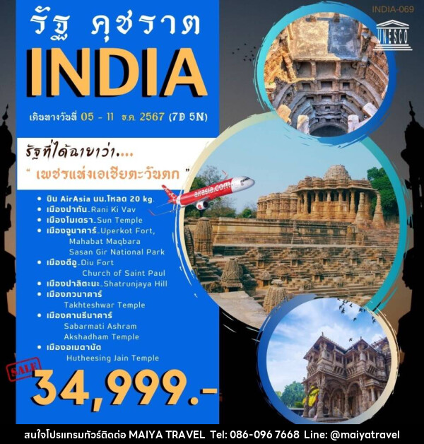 ทัวร์อินเดีย รัฐคุชราต - MAIYA TRAVEL 