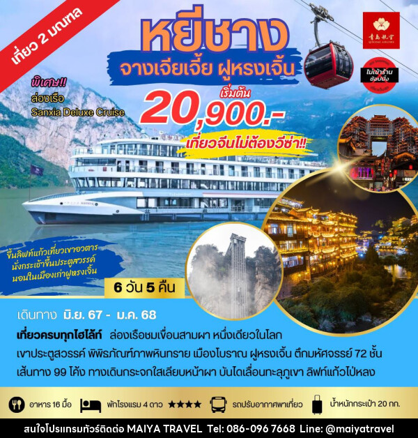 ทัวร์จีน หยีชาง จางเจียเจี้ย ฝูหรงเจิ้น - MAIYA TRAVEL 