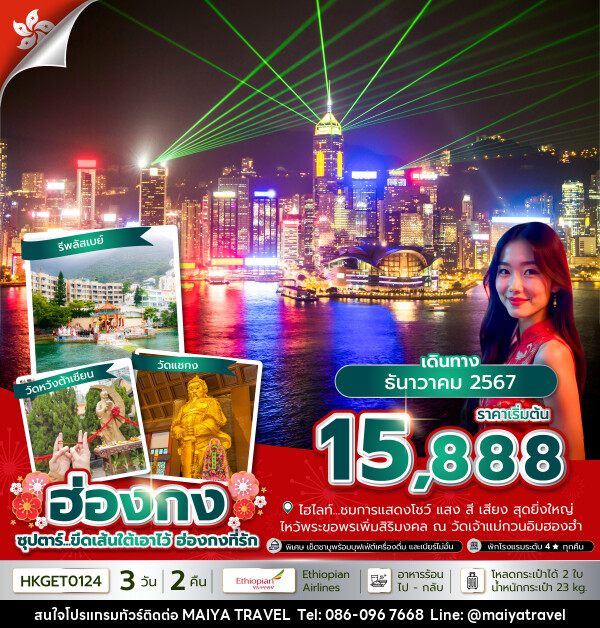 ทัวร์ฮ่องกง ซุปตาร์...ขีดเส้นใต้เอาไว้ ฮ่องกงที่รัก  - MAIYA TRAVEL 