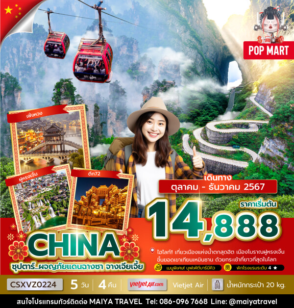 ทัวร์จีน...ผจญภัยแดนฉางซา จางเจียเจี้ย - MAIYA TRAVEL 