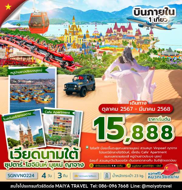 ทัวร์เวียดนามใต้ ซุปตาร์...โฮจิมินห์ มุยเน่ ญาจาง - MAIYA TRAVEL 