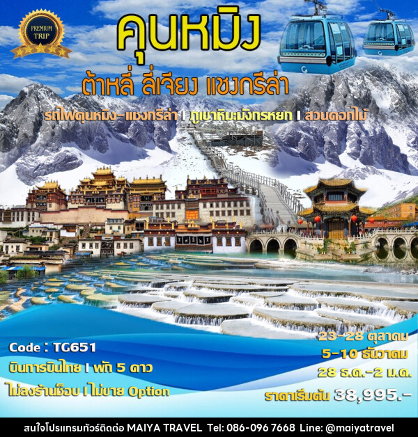 ทัวร์จีน คุนหมิง ต้าหลี่ ลี่เจียง แชงกรีล่า  - MAIYA TRAVEL 