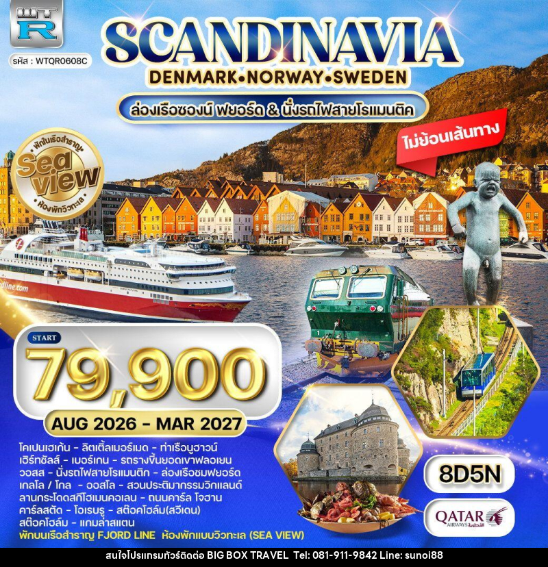 ทัวร์ยุโรป สแกนดิเนเวีย เดนมาร์ก นอร์เวย์ ฟินแลนด์ สวีเดน พักเรือสำราญ Seaview - บริษัท บิ๊กบ๊อก ทราเวล แอนด์ สตูดิโอ จำกัด