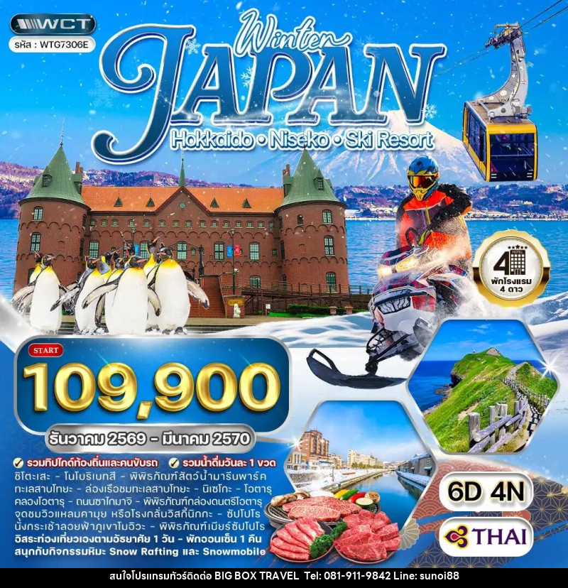 ทัวร์ญี่ปุ่น ฮอกไกโด นิกเซโกะ สกีรีสอร์ท - บริษัท บิ๊กบ๊อก ทราเวล แอนด์ สตูดิโอ จำกัด