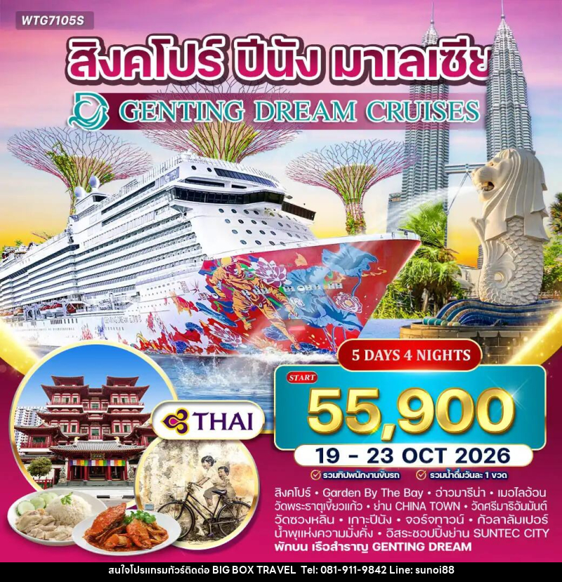 ทัวร์สิงค์โปร์ มาเลเซีย ล่องเรือสำราญ GENTING DREAM  สิงคโปร์–ปีนัง–กัวลาลัมเปอร์ - บริษัท บิ๊กบ๊อก ทราเวล แอนด์ สตูดิโอ จำกัด