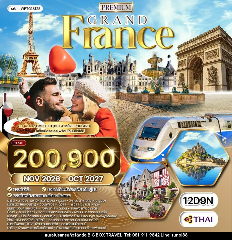 ทัวร์ฝรั่งเศส แกรนด์ฝรั่งเศส - บริษัท บิ๊กบ๊อก ทราเวล แอนด์ สตูดิโอ จำกัด