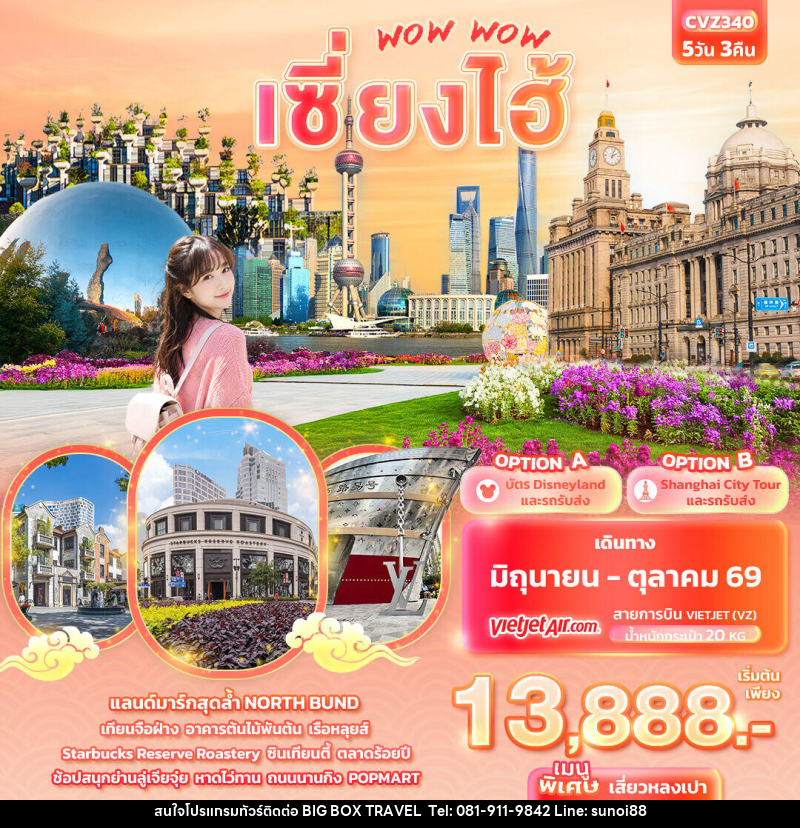 ทัวร์จีน WOW WOW เซี่ยงไฮ้ - บริษัท บิ๊กบ๊อก ทราเวล แอนด์ สตูดิโอ จำกัด