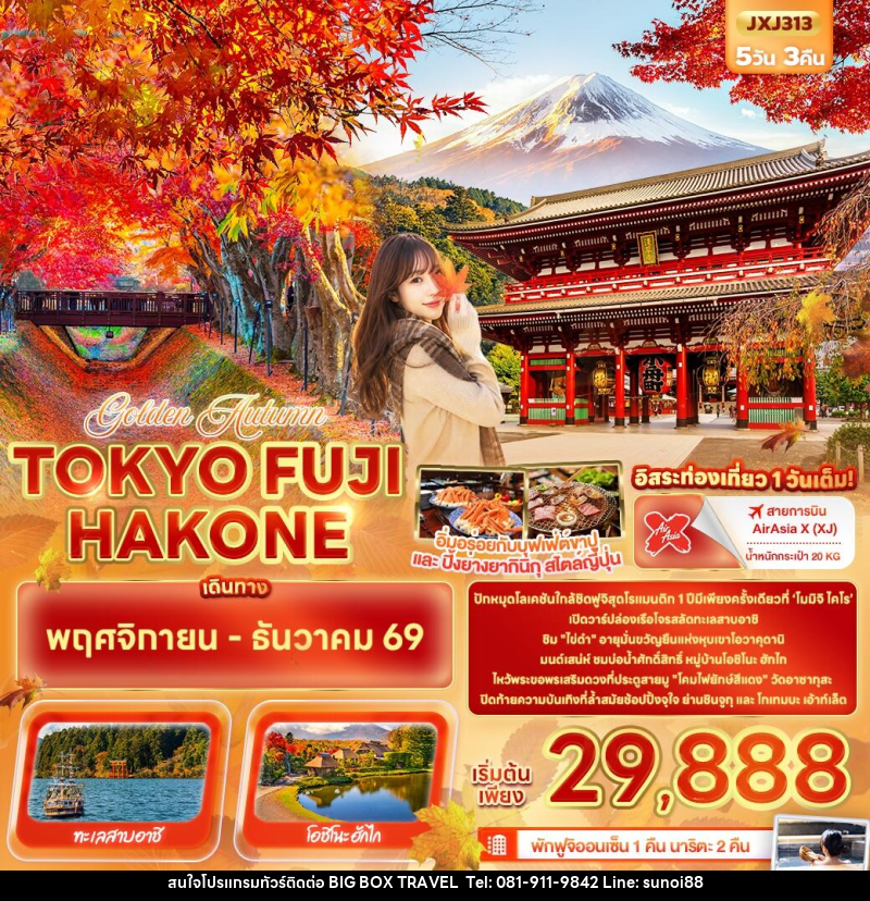 ทัวร์ญี่ปุ่น Golden Autumn TOKYO FUJI HAKONE - บริษัท บิ๊กบ๊อก ทราเวล แอนด์ สตูดิโอ จำกัด